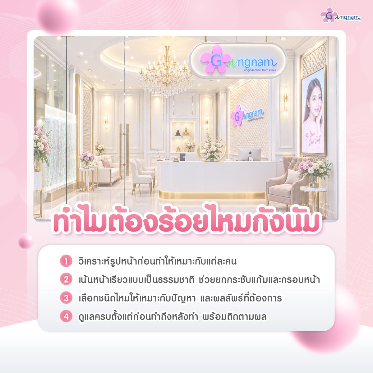 รวมเหตุผลต้องร้อยไหมกังนัม