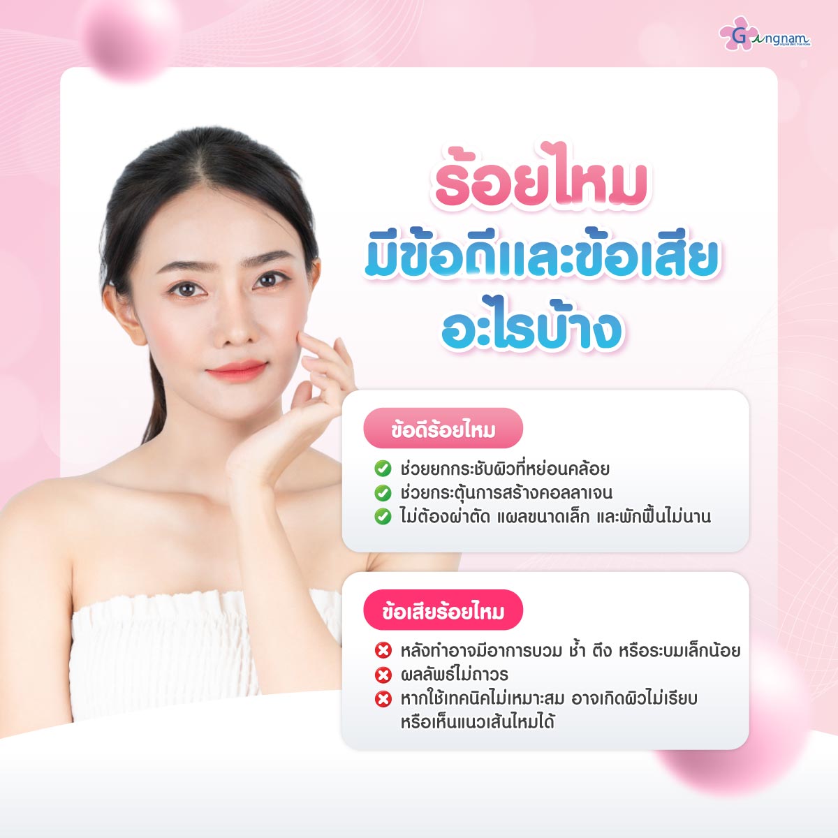 ร้อยไหม ข้อดี ข้อเสีย อะไรบ้าง