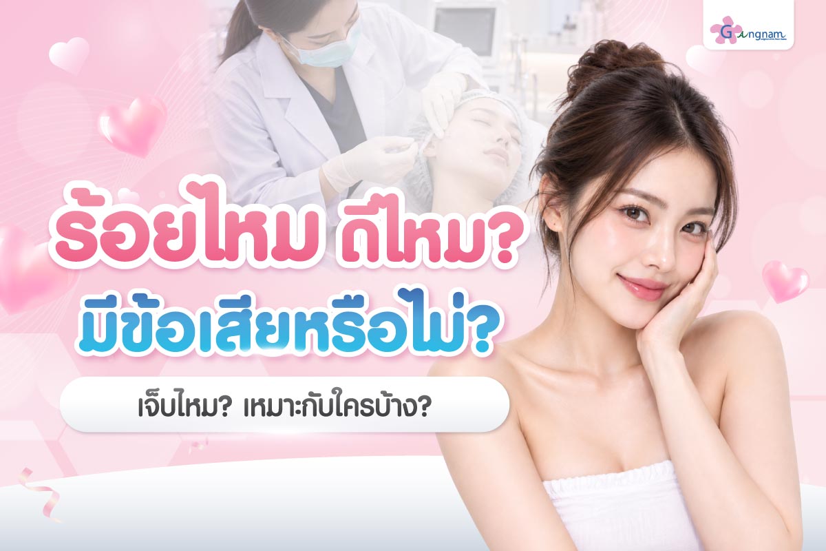 ร้อยไหม ดีไหม ช่วยแก้เรื่องอะไร มีข้อเสียหรือไม่ ใครไม่ควรทำ