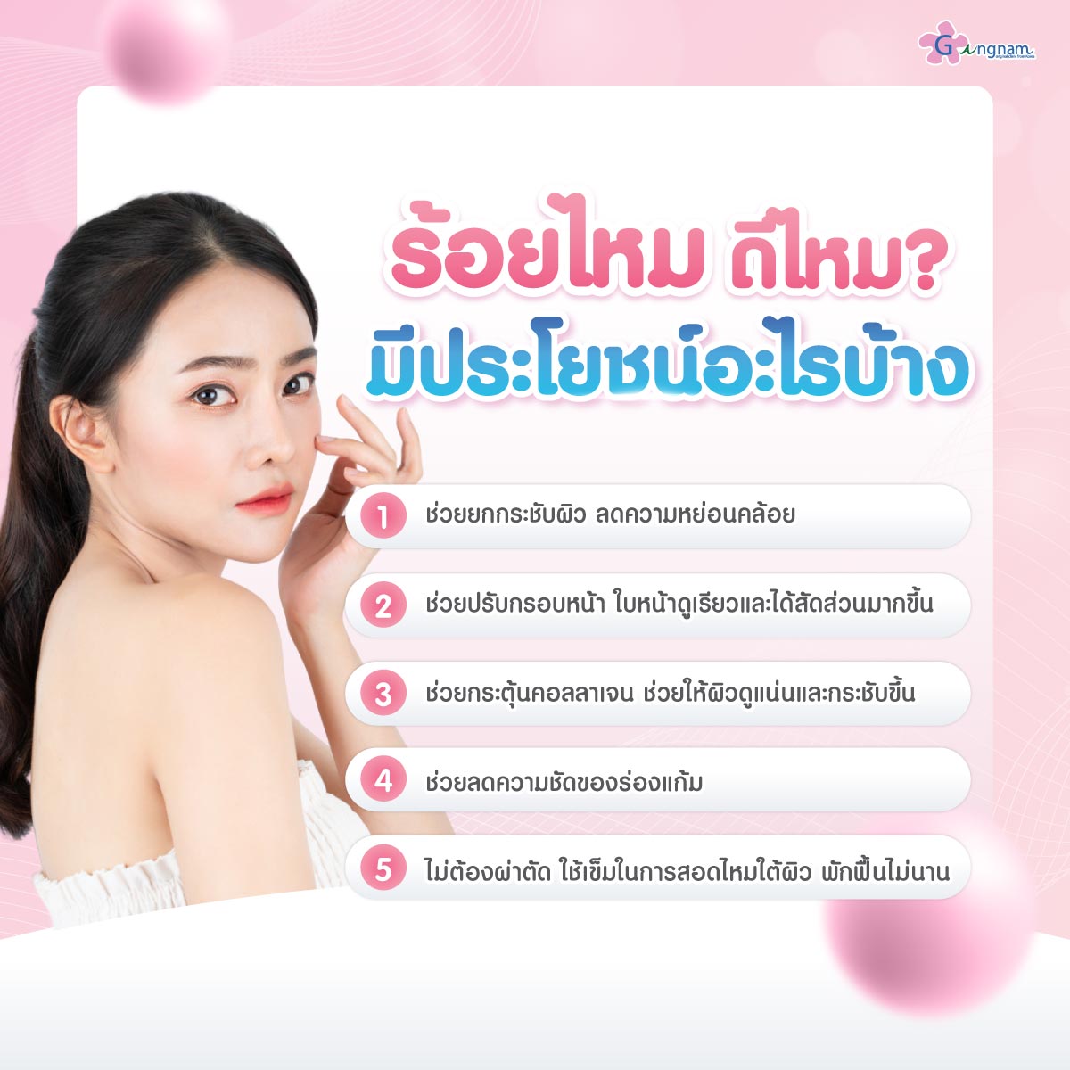ร้อยไหมดีไหม ประโยชน์ร้อยไหม