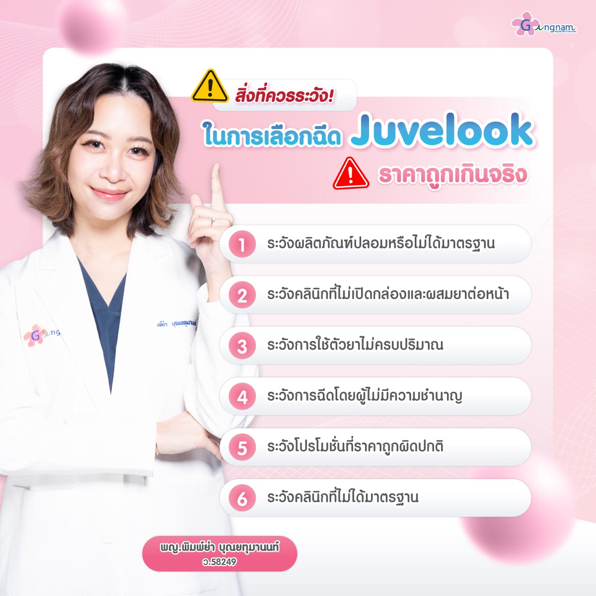 สิ่งที่ควรระวังในการเลือกฉีด Juvelook ราคาถูกเกินจริง